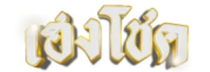 เฮงโชค