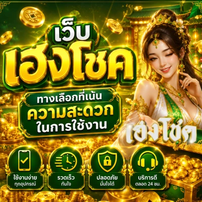 เว็บเฮงโชค