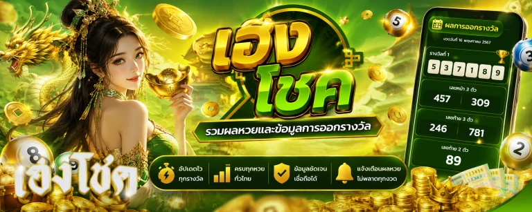 เฮง โชค