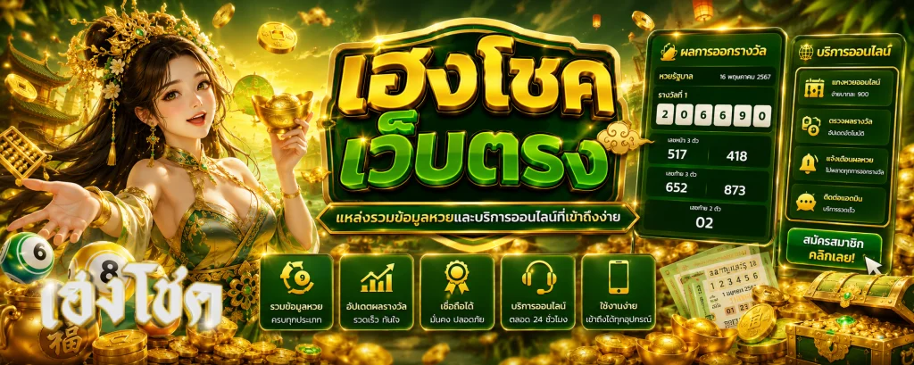 เฮงโชค เว็บตรง
