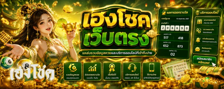 เฮงโชค เว็บตรง