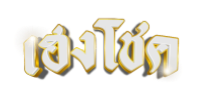 เฮงโชค