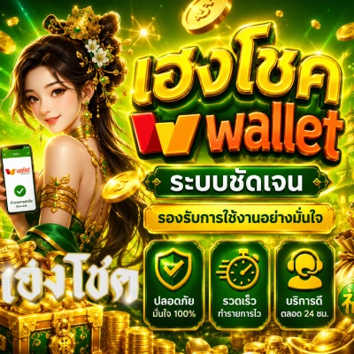 เฮงโชคwallet